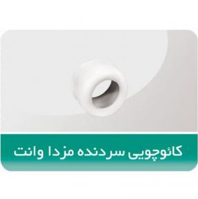 کائوچویی-سردنده-مزدا-وانت