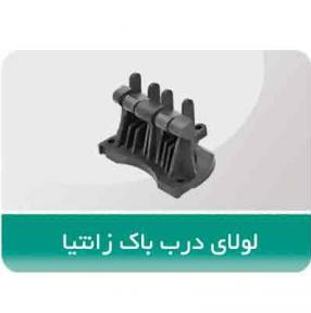 لولای-درب-باک-زانتیا